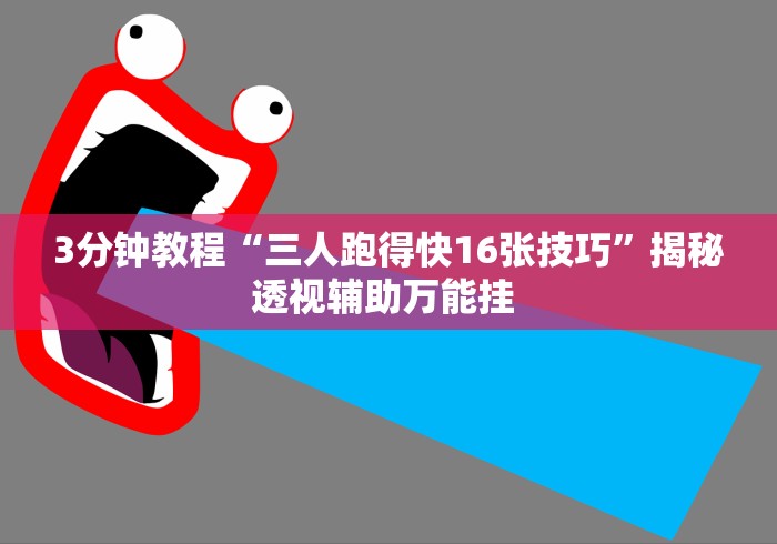 一分钟看懂“微乐江西麻将万能开挂器免费	”辅助挂下载”(最新开挂教程)