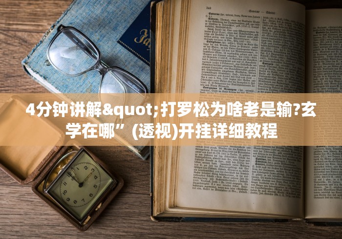 给大家讲解“微乐填大坑怎么提高胜率”开挂(透视)辅助神器