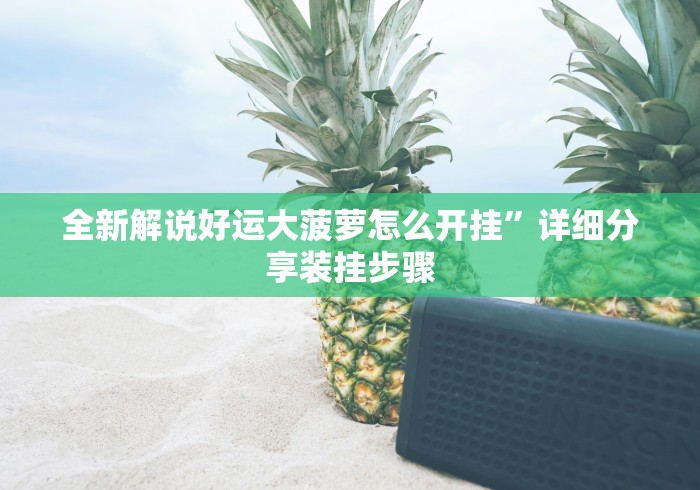 18秒详论!369山东麻将有挂吗(详细真的有挂)-知乎