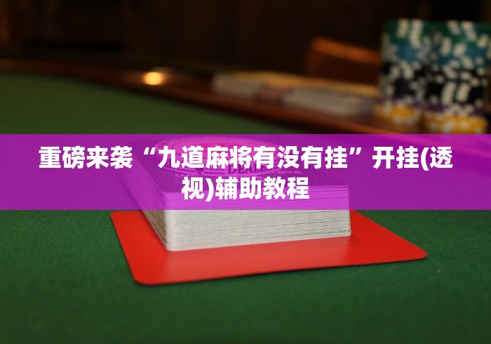 真实辅助“河南微乐麻将开挂神器下载	”(曝光透视必备猫腻)