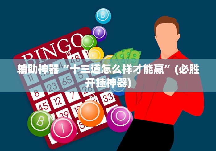 专用辅助“中至余干麻将开挂神器”通用版下载教程
