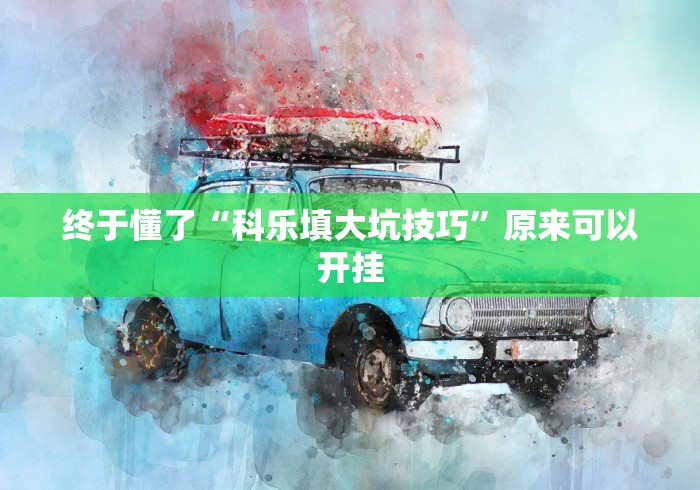 必看攻略“随便跑胡子可以开挂吗”(原来确实是有挂)