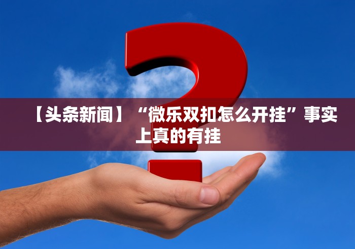 2026最新助赢神器“微乐龙江麻将能不能开挂	”确实有挂