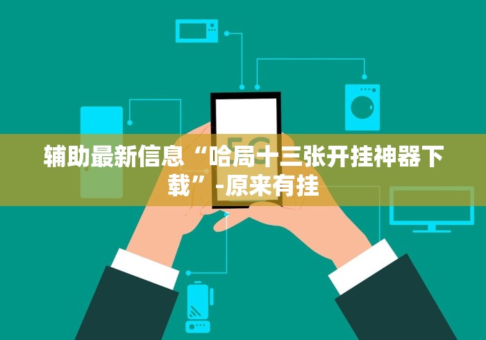 实测脚本“微乐捉鸡麻将技巧”原来有神器下载！