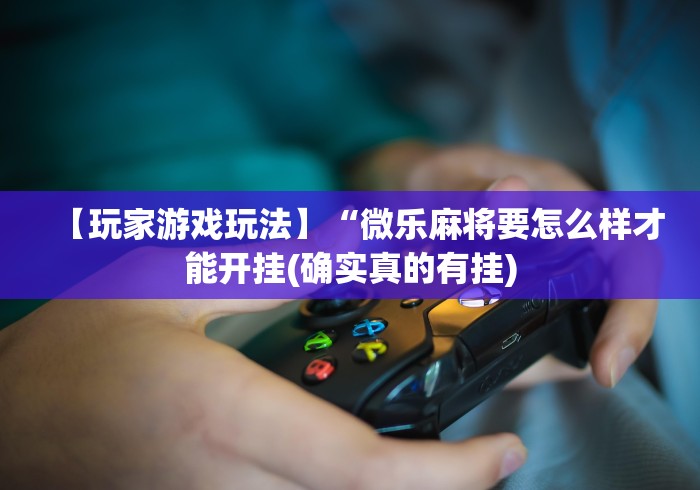 【一招分享】“打哈儿麻将开挂神器下载安装”(原来确实是有挂) 