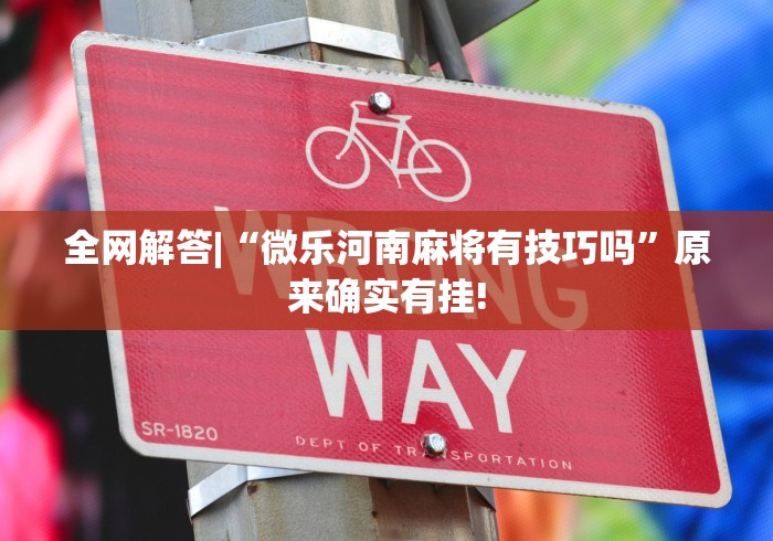重大来袭“微乐捉鸡麻将挂下载安装手机版”详细分享装挂步骤教程