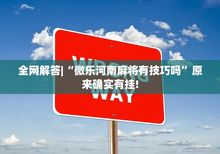 2026玩家推荐:陕麻圈捉麻子一直输什么原因”能不能开挂!