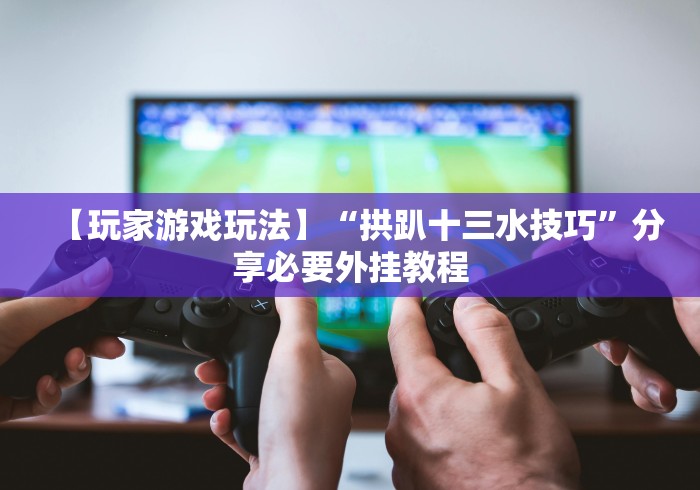 教程辅助!“手机麻将挂有试用的吗	”开挂(透视)辅助
