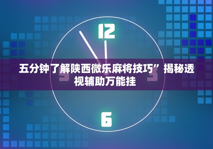 【手机麻将挂】微乐湖南麻将如何开挂”科技辅助神器手机
