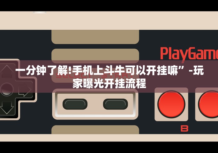 一分钟了解!手机上斗牛可以开挂嘛	”-玩家曝光开挂流程