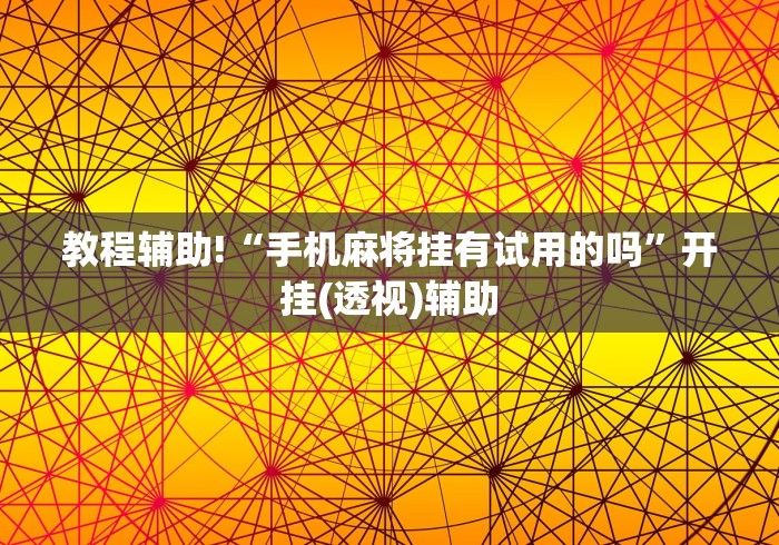 教程辅助!“手机麻将挂有试用的吗	”开挂(透视)辅助