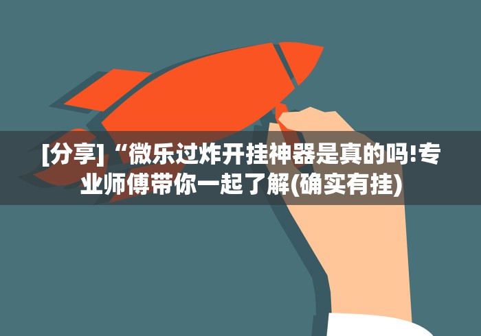 【揭秘一下】“微信拼三张可以开挂吗”(透视)开挂辅助脚本+详细开挂安装教程
