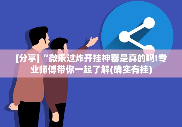 强力推荐“微信小程序雀神广东麻将有挂吗 158”详细辅助软件教程