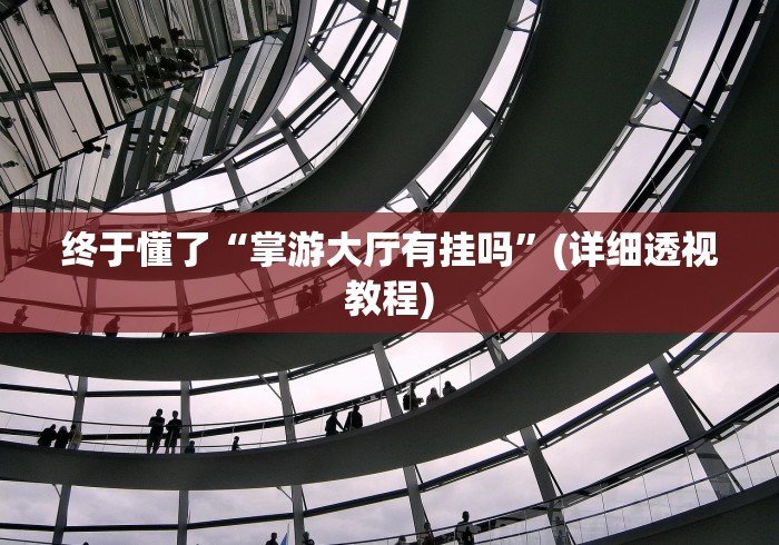 玩家攻略宝典“齐齐哈尔开心可以开挂吗”真的有挂