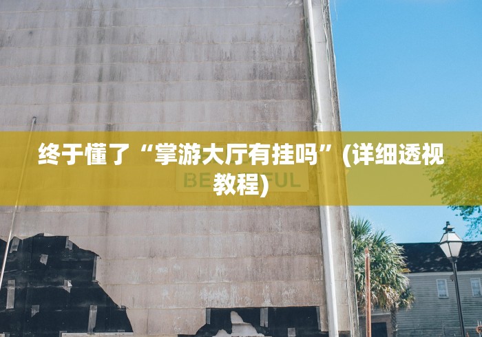 我来教教大家微信抓阄小程序有什么规律吗”开挂神器{透视辅助}全揭秘
