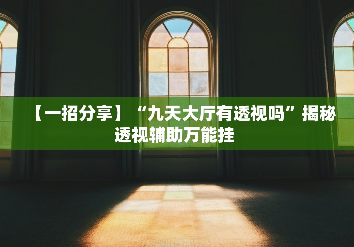 真实辅助“微乐卡五星开挂下载安装免费版跑得快	”作弊挂(辅助外挂+