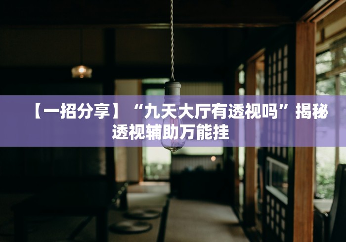 必备教程“微乐甘肃麻将可以开挂吗安卓”通用版下载教程！