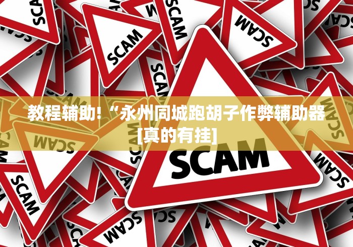 教程辅助!“永州同城跑胡子作弊辅助器[真的有挂]