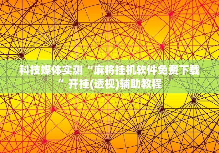 玩家必备攻略!广东皮皮麻将有挂吗”最新辅助详细教程