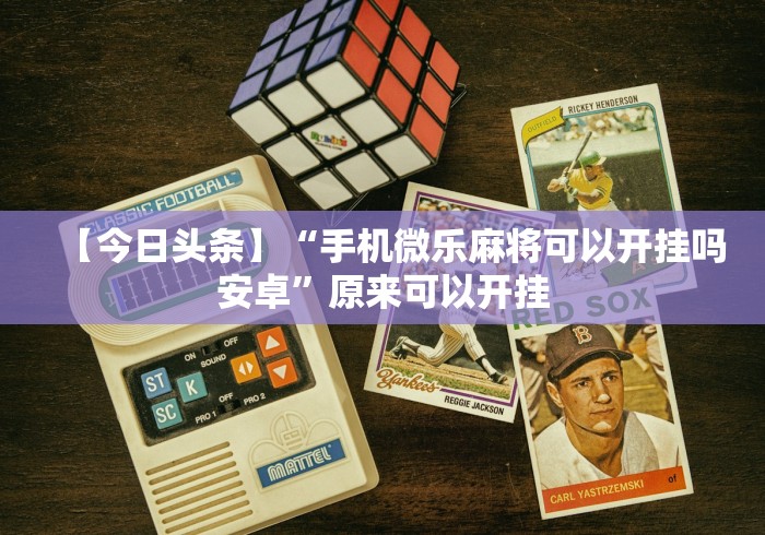 两分钟了解“微乐麻将怎么免费开挂”(原来确实是有插件) 