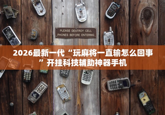 我来教教大家对战互娱开挂方法”辅助挂下载