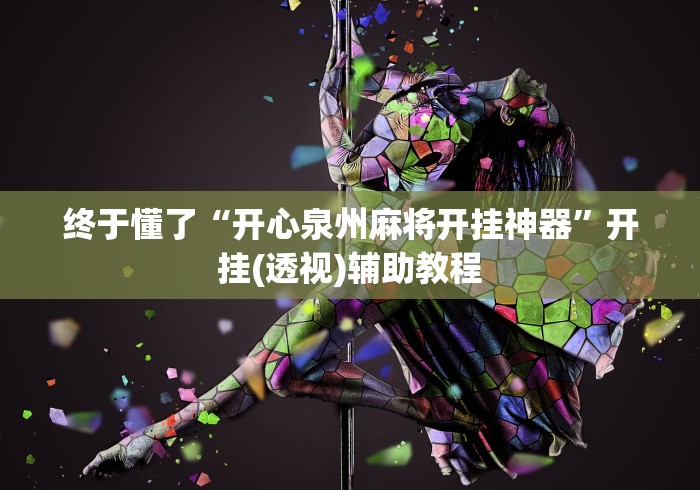 终于懂了“开心泉州麻将开挂神器”开挂(透视)辅助教程