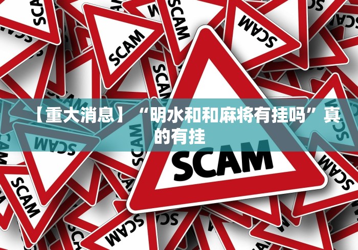 两分钟了解“玉海楼茶苑怎么拿好牌	”真的有挂