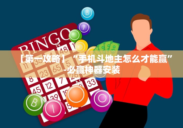 【第一攻略】“手机斗地主怎么才能赢	”-必赢神器安装