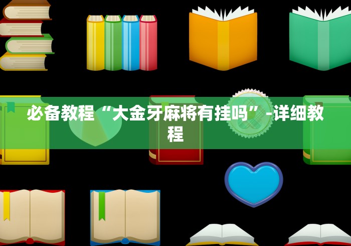 【盘点十款】“微信炸金花外卦神器是真的吗”开挂(透视)辅助