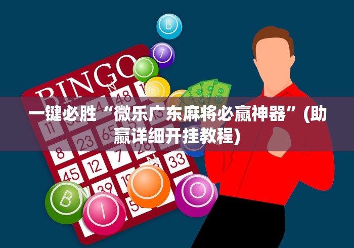 一键必胜“微乐广东麻将必赢神器	”(助赢详细开挂教程)