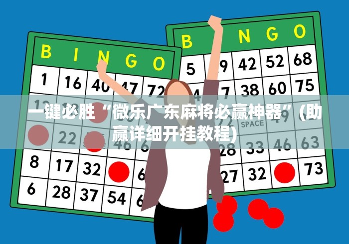 一键必胜“微乐广东麻将必赢神器”(助赢详细开挂教程)