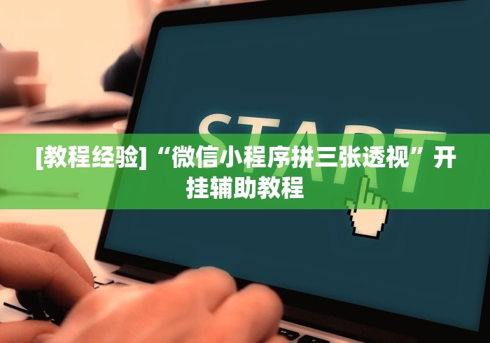 最新一款“越乡游十三水原来可以开挂”附开挂脚本详细步骤