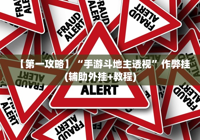 【知识科普】“微乐甘肃麻将万能开挂器通用版(确实真的有挂)