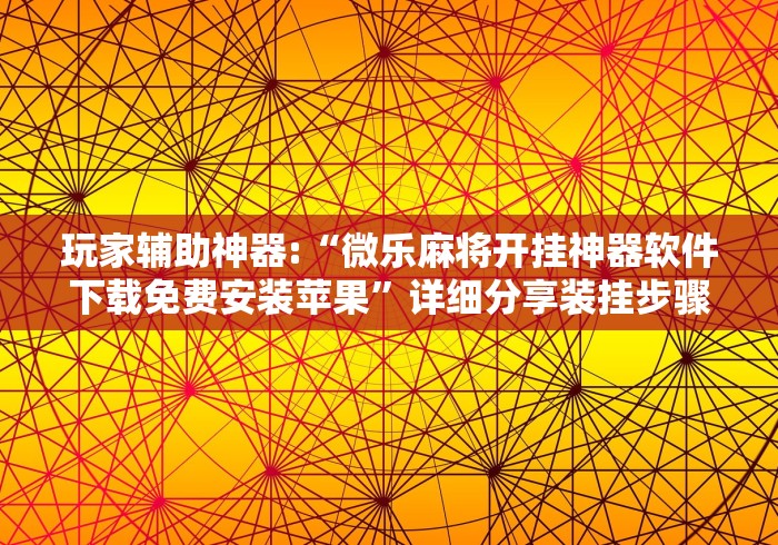 最新总结“中至余干麻将有挂吗	”附透视挂详细教程 