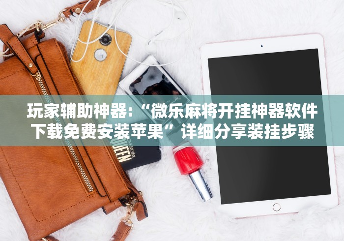 【终于出现】“微乐广西麻将小程序开挂神器”原来有神器下载！