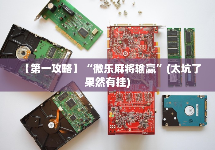 2026玩家推荐:陕麻圈捉麻子一直输什么原因	”能不能开挂!