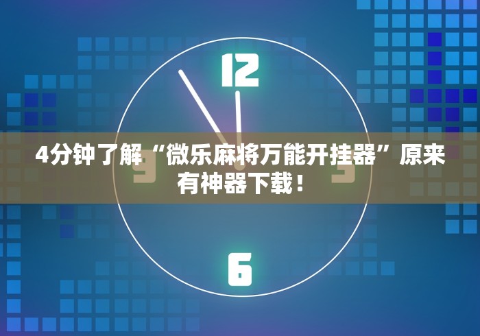 专用辅助“app麻将机怎么控制输赢”(确实真的有挂)