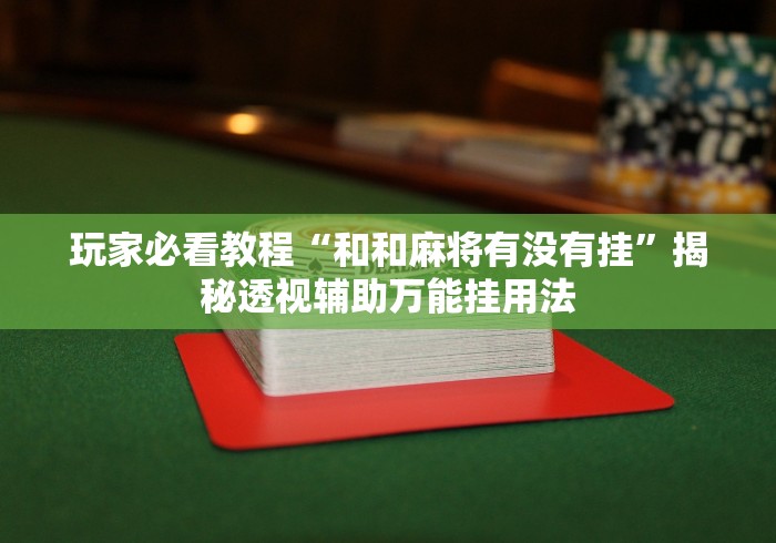 【手机麻将挂】微乐湖南麻将如何开挂”科技辅助神器手机