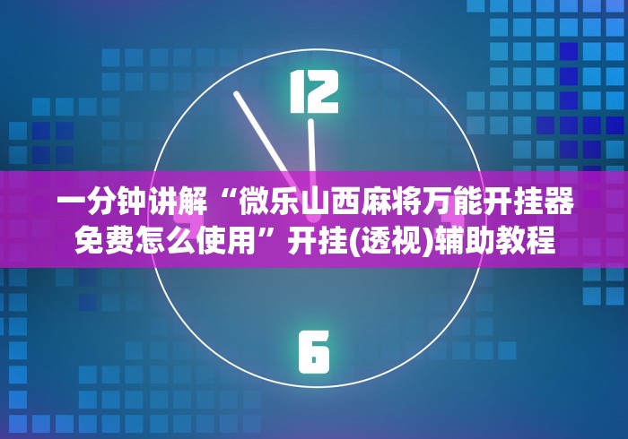 科技消息“呼包鄂作弊软件”开挂辅助教程