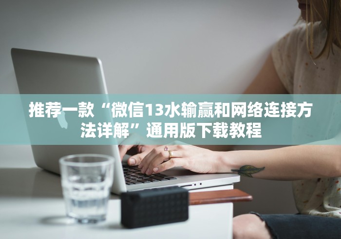 简单学会“中至抚州麻将有挂吗”详细外挂透视辅助软件教程