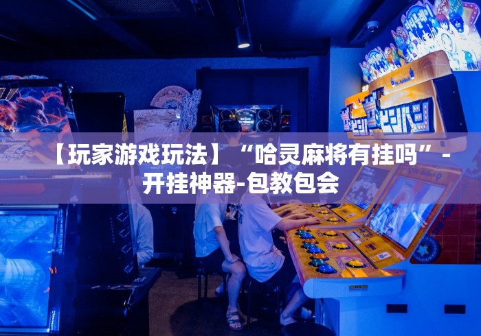 【终于出现】“传送屋激k怎么开挂”原来可以开挂
