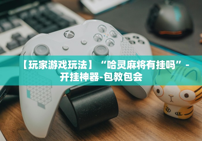 专用辅助“app麻将机怎么控制输赢”(确实真的有挂)