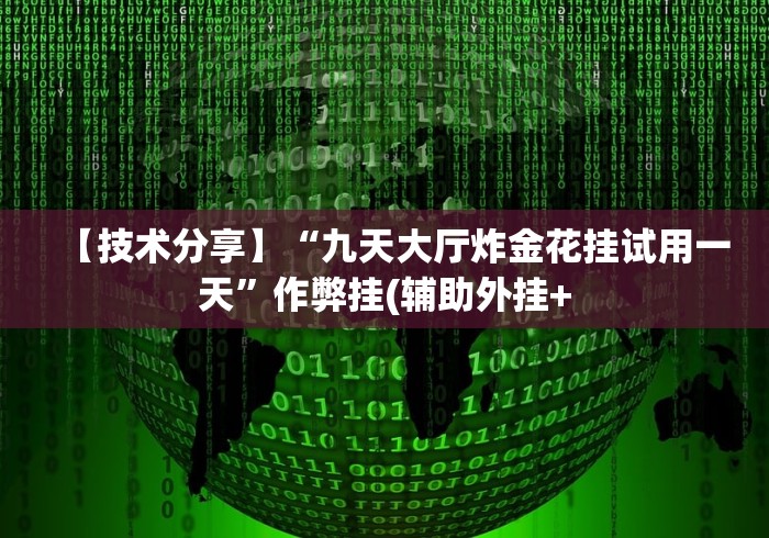 知识科普“微乐跑胡子能不能开挂”(透视挂)辅助透视教程
