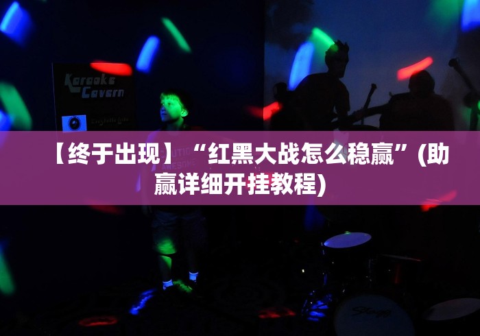 【终于出现】“红黑大战怎么稳赢”(助赢详细开挂教程)