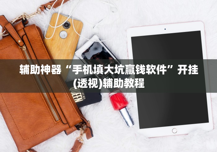 玩家攻略科普“微乐家乡麻将挂先试用后付款!详细开挂教程
