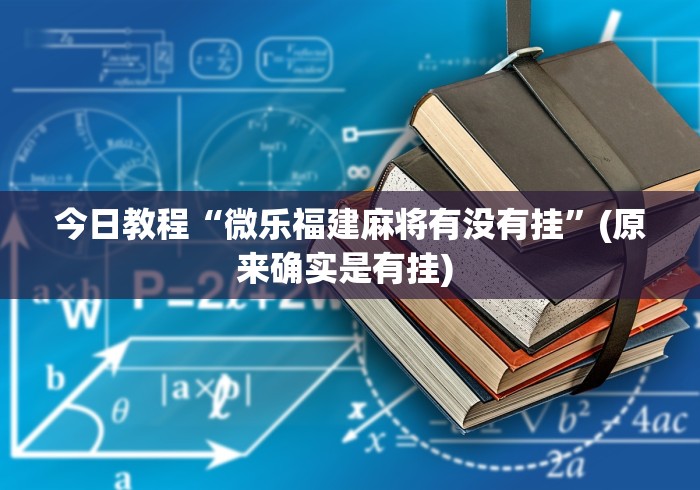 五分钟了解"闽南新亲友可以开挂吗”分享用挂教程