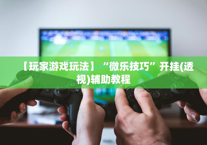 今日重大通报“微乐三打一有挂吗(详细真的有挂)-知乎 今日重大通报“微乐三打一有挂吗(详细真的有挂)-知乎