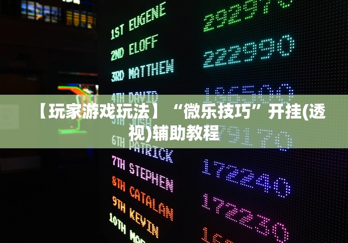 内幕揭晓“易趣麻将也有挂吗”(详细透视教程)-