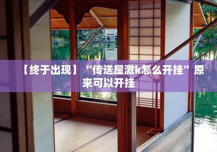 使用分享!微乐家乡麻将免费开挂手机版”详细辅助教程分享