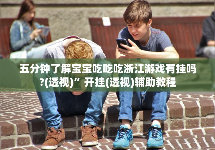 内幕揭晓“易趣麻将也有挂吗”(详细透视教程)-